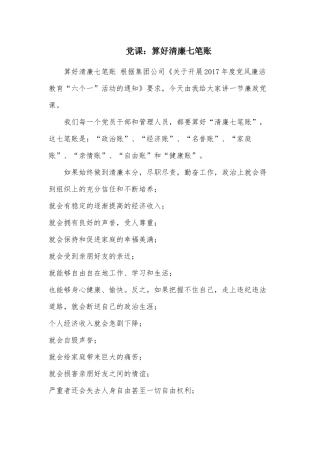 党课：算好清廉七笔账.docx