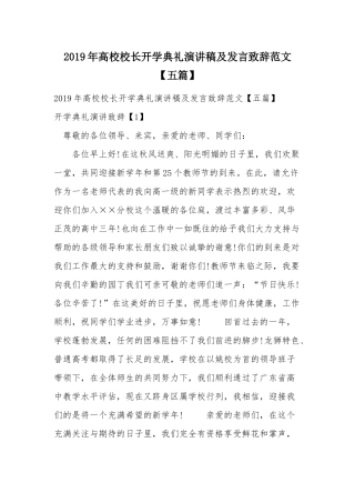 2019年高校校长开学典礼演讲稿及发言致辞范文.docx
