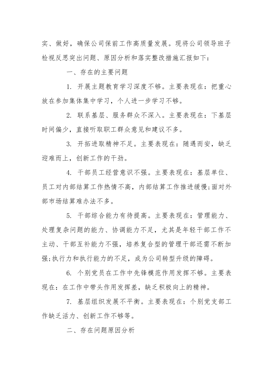领导班子专题教育自我检视剖析材料大全.docx_第2页