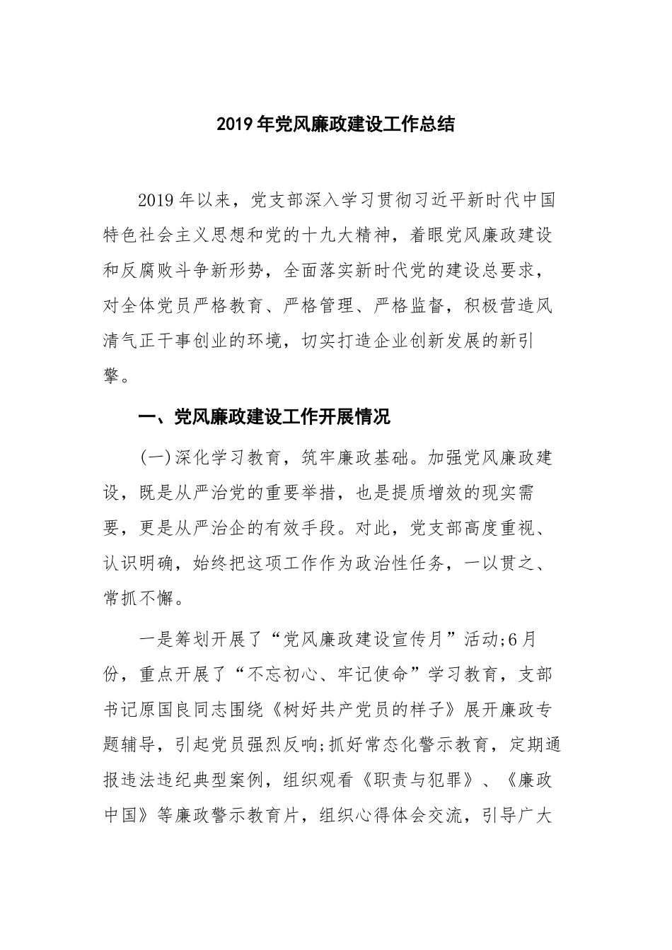 精编2篇党支部2019年党建及党风廉政建设工作总结述职述职报告.docx_第1页
