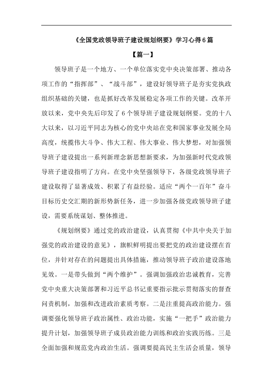 《全国党政领导班子建设规划纲要》学习心得6篇.docx_第1页