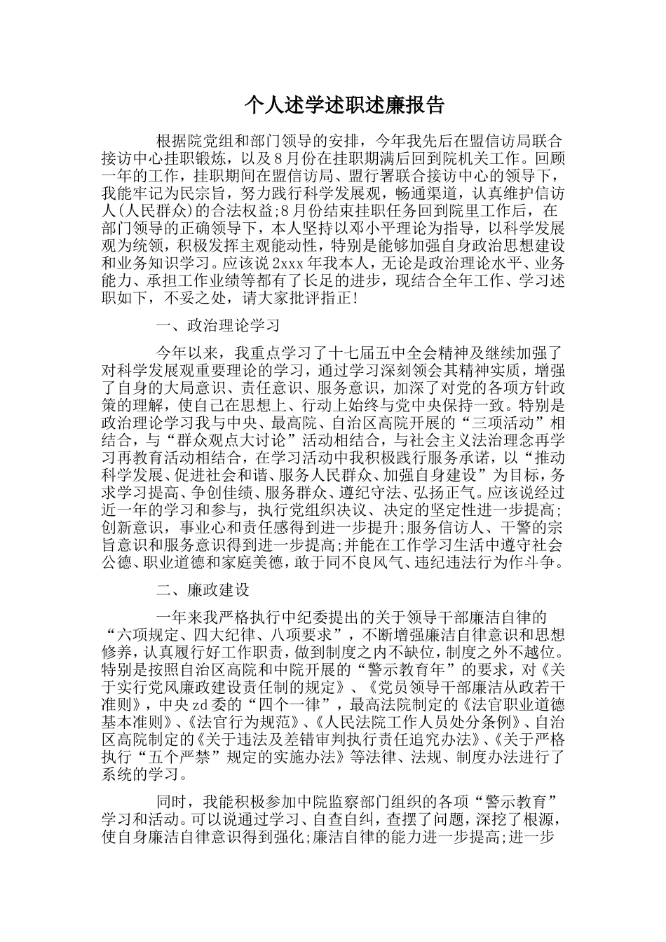 个人述学述职述廉报告.doc_第1页