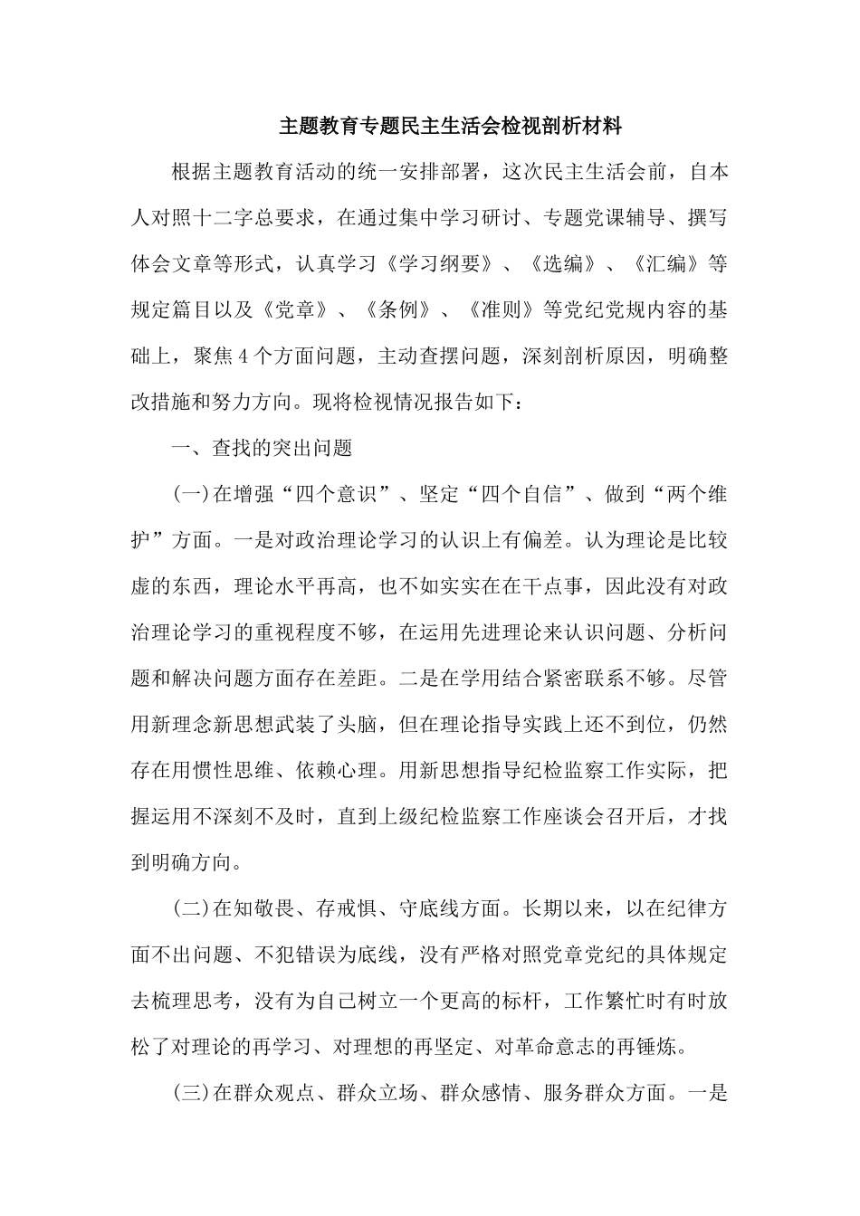 专题生活会检视剖析材1.docx_第1页