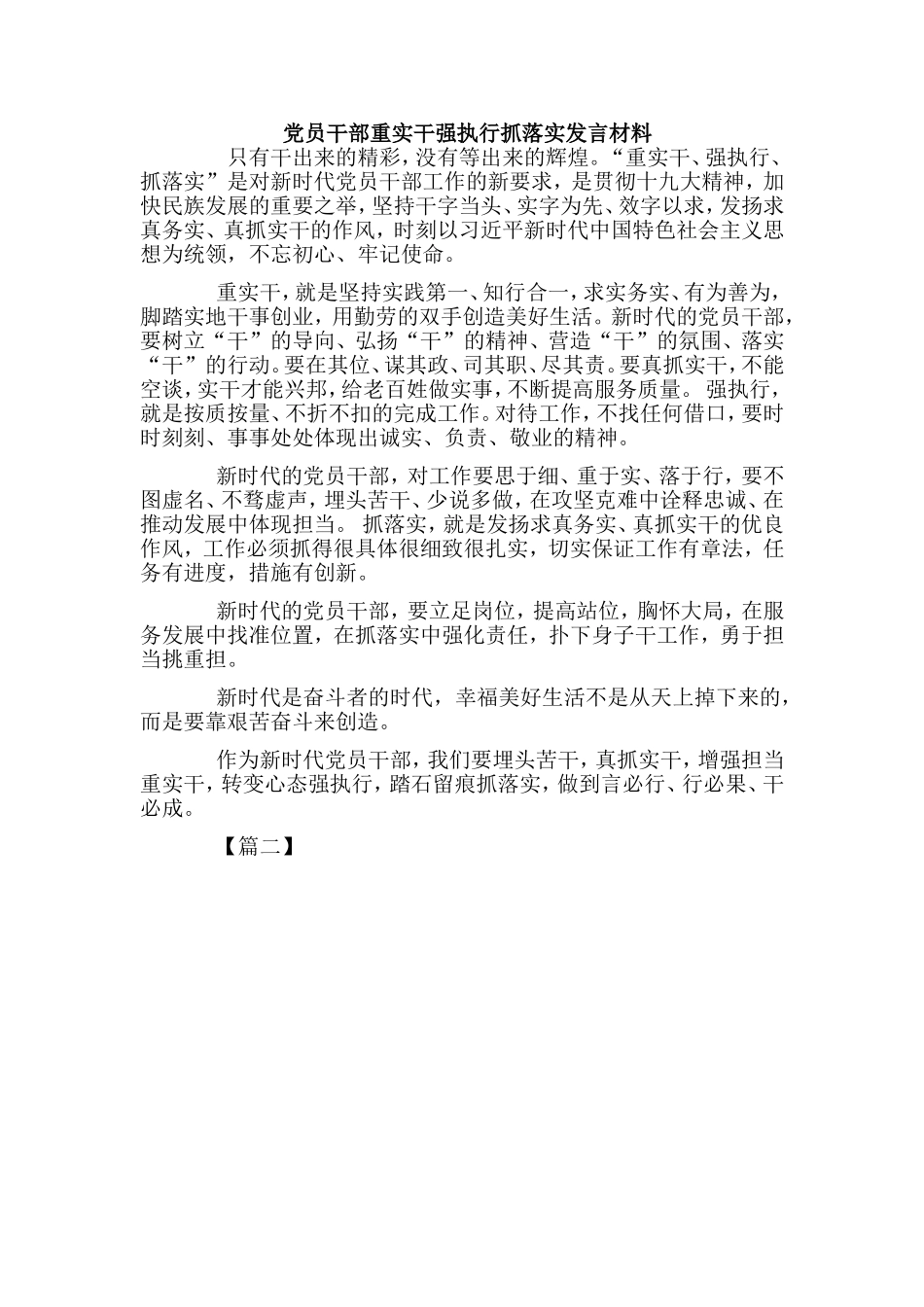 2篇党员干部重实干强执行抓落实发言材料.doc_第2页