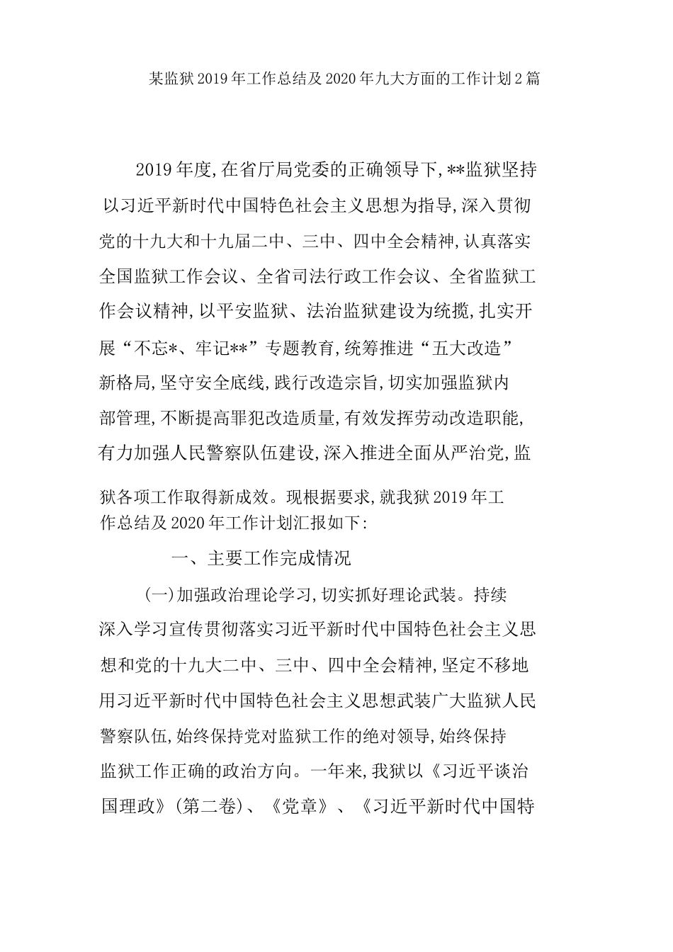 2篇2019年某监狱的工作总结及2020年九大方面的工作计划.docx_第1页