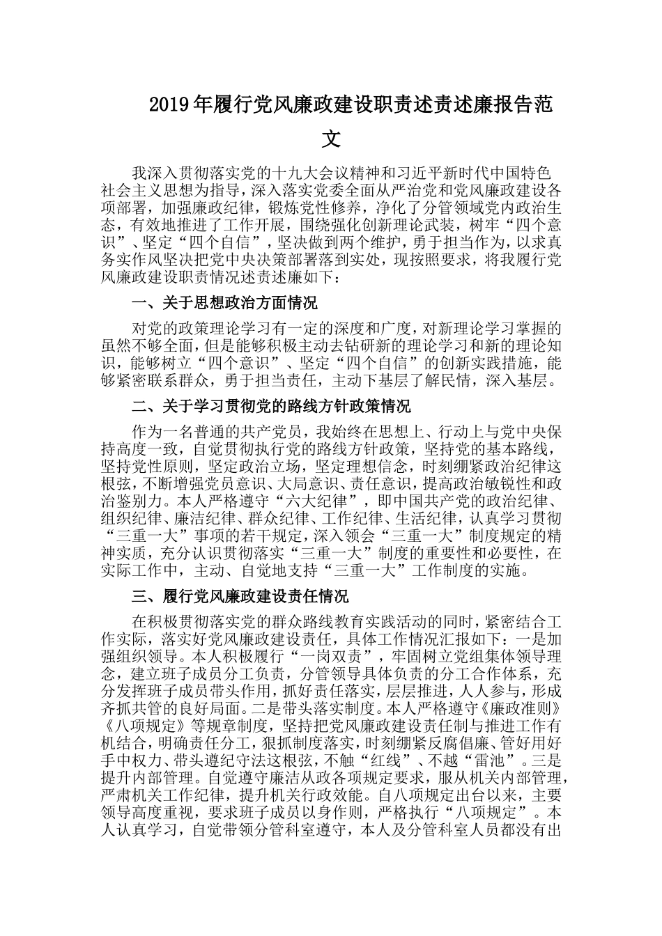 2019年履行党风廉政建设职责述责述廉报告范文.doc_第1页