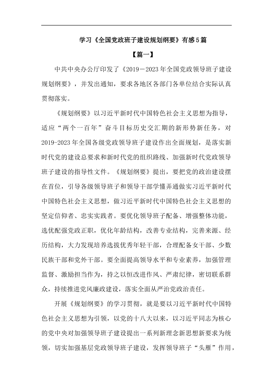 学习《全国党政班子建设规划纲要》有感5篇.docx_第1页