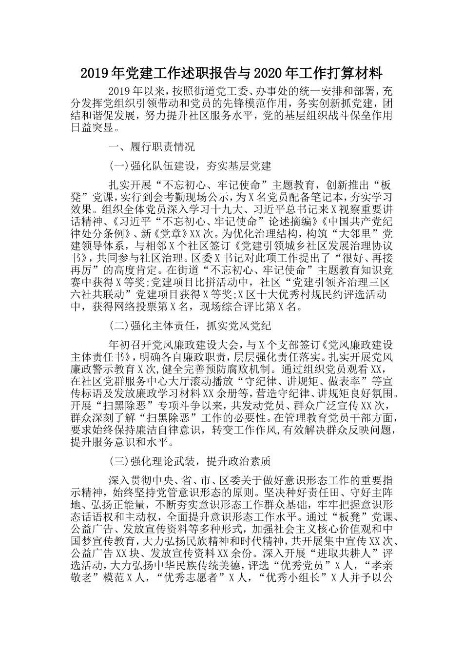 2019年党建工作述职报告与2020年工作打算材料.doc_第1页