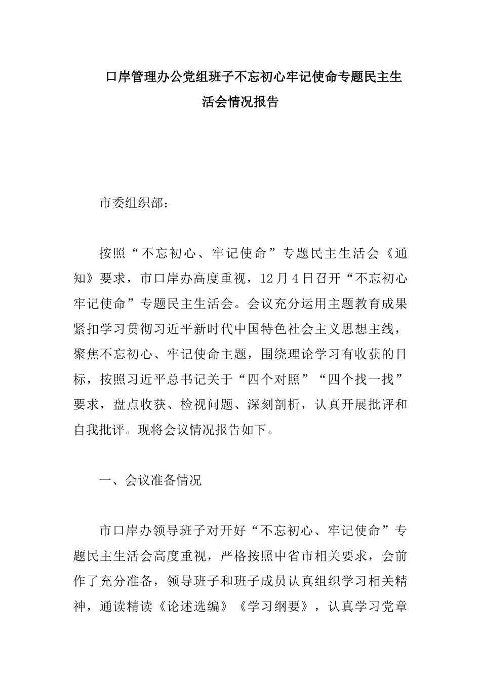 口岸管理办公党组班子专题生活会情况报告.docx_第1页