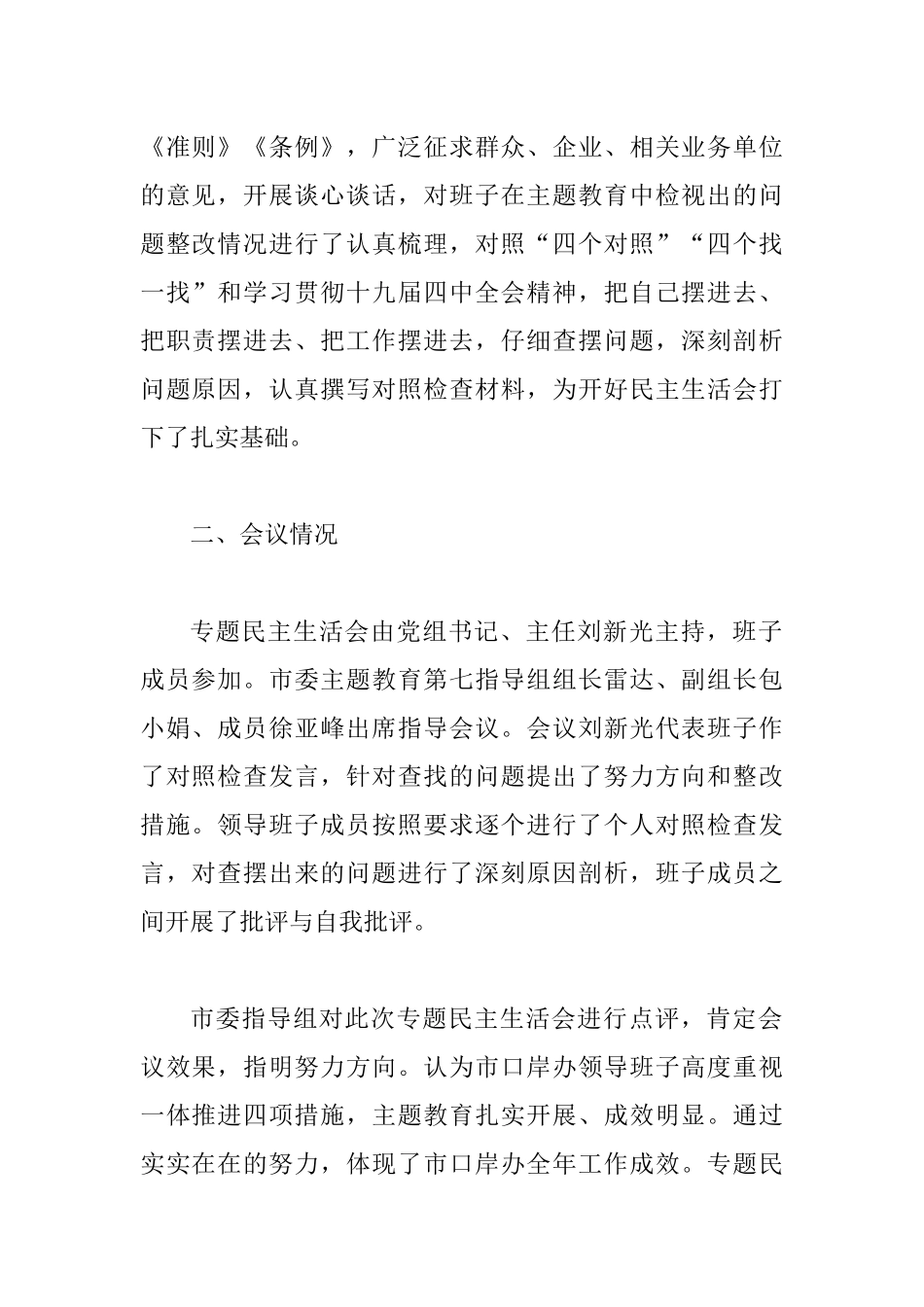 口岸管理办公党组班子专题生活会情况报告.docx_第2页