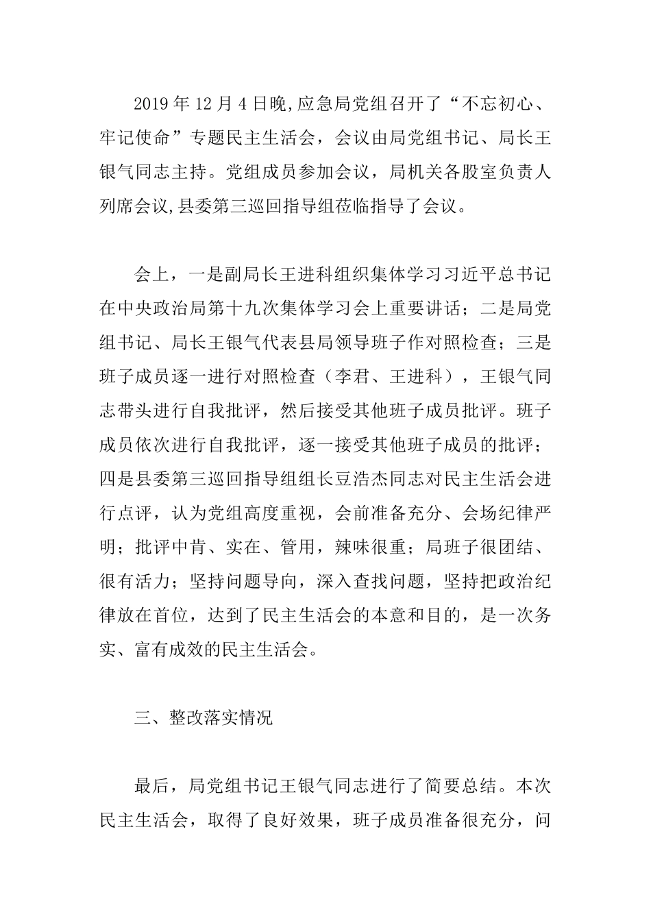应急管理局专题生活会情况总结报告.docx_第2页