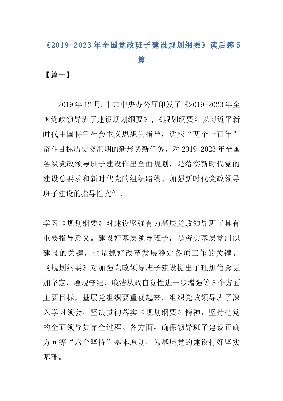 《2019-2023年全国党政班子建设规划纲要》读后感5篇.docx_第1页