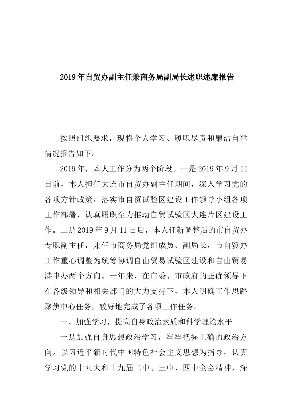 2019年自贸办副主任兼商务局副局长述职述廉报告.docx_第1页