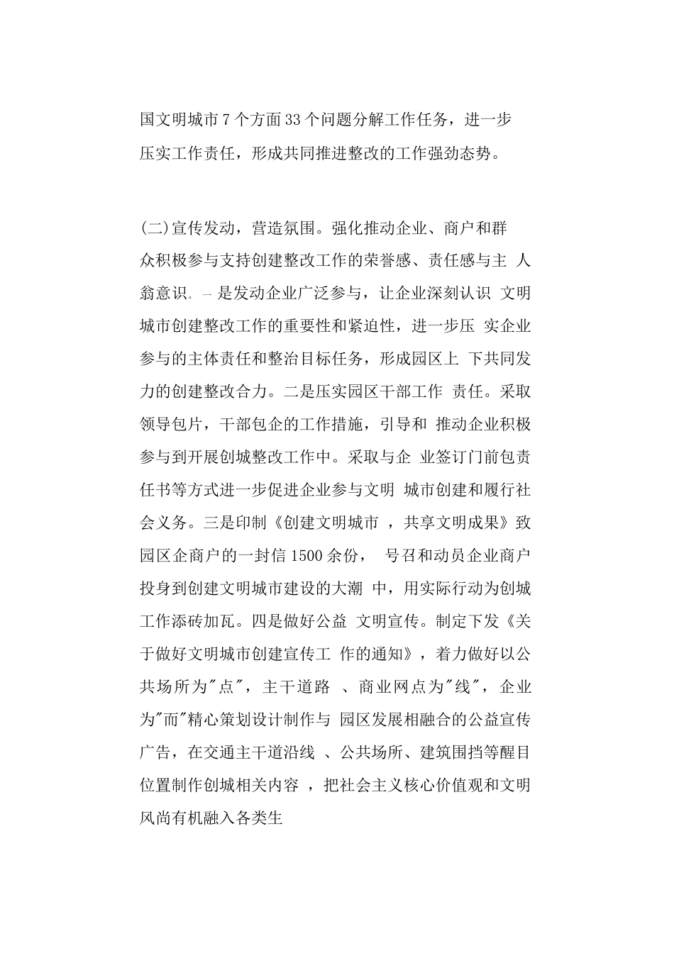 2篇工业园区2019年整改创建全国文明城市工作总结暨2020年工作计划.docx_第2页