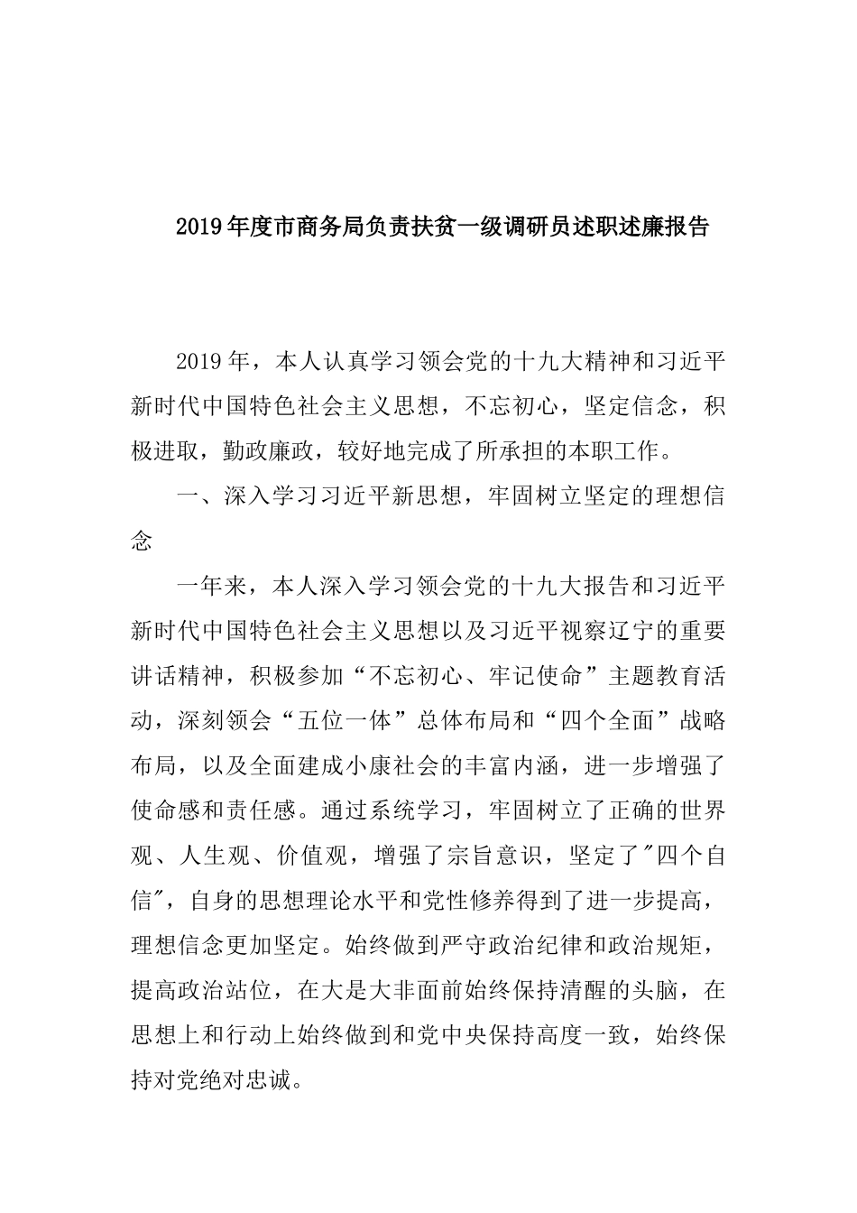 2019年度市商务局负责扶贫一级调研员述职述廉报告.docx_第1页