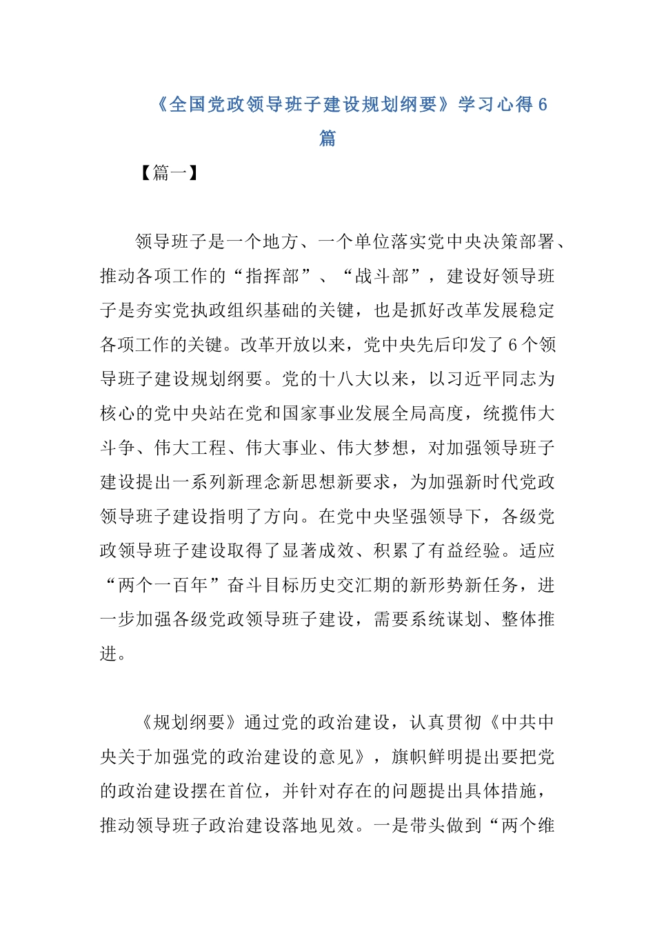 《全国党政领导班子建设规划纲要》学习心得6篇.docx_第1页