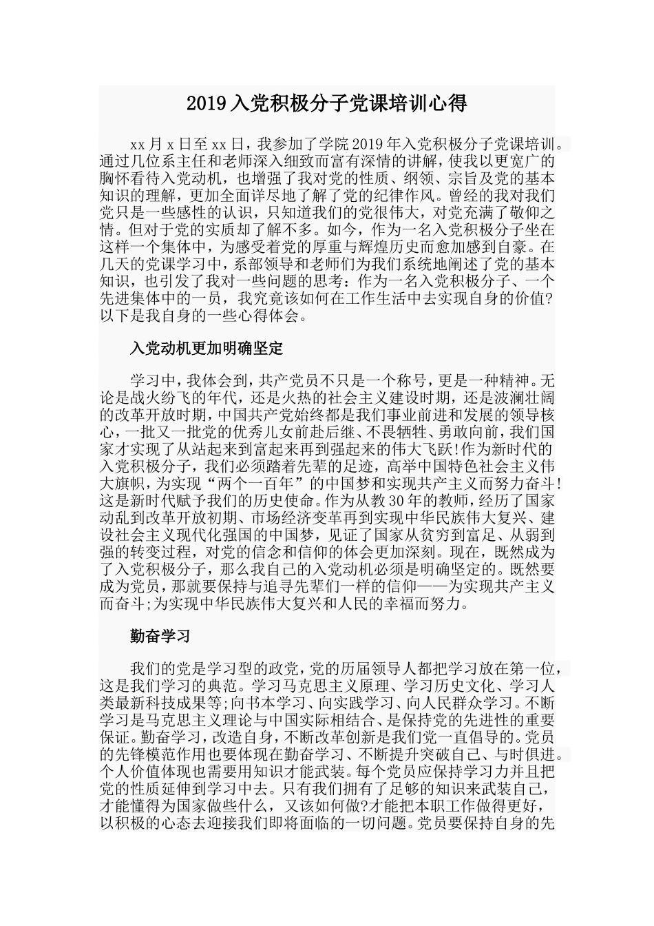 2019入党积极分子党课培训心得.doc_第1页