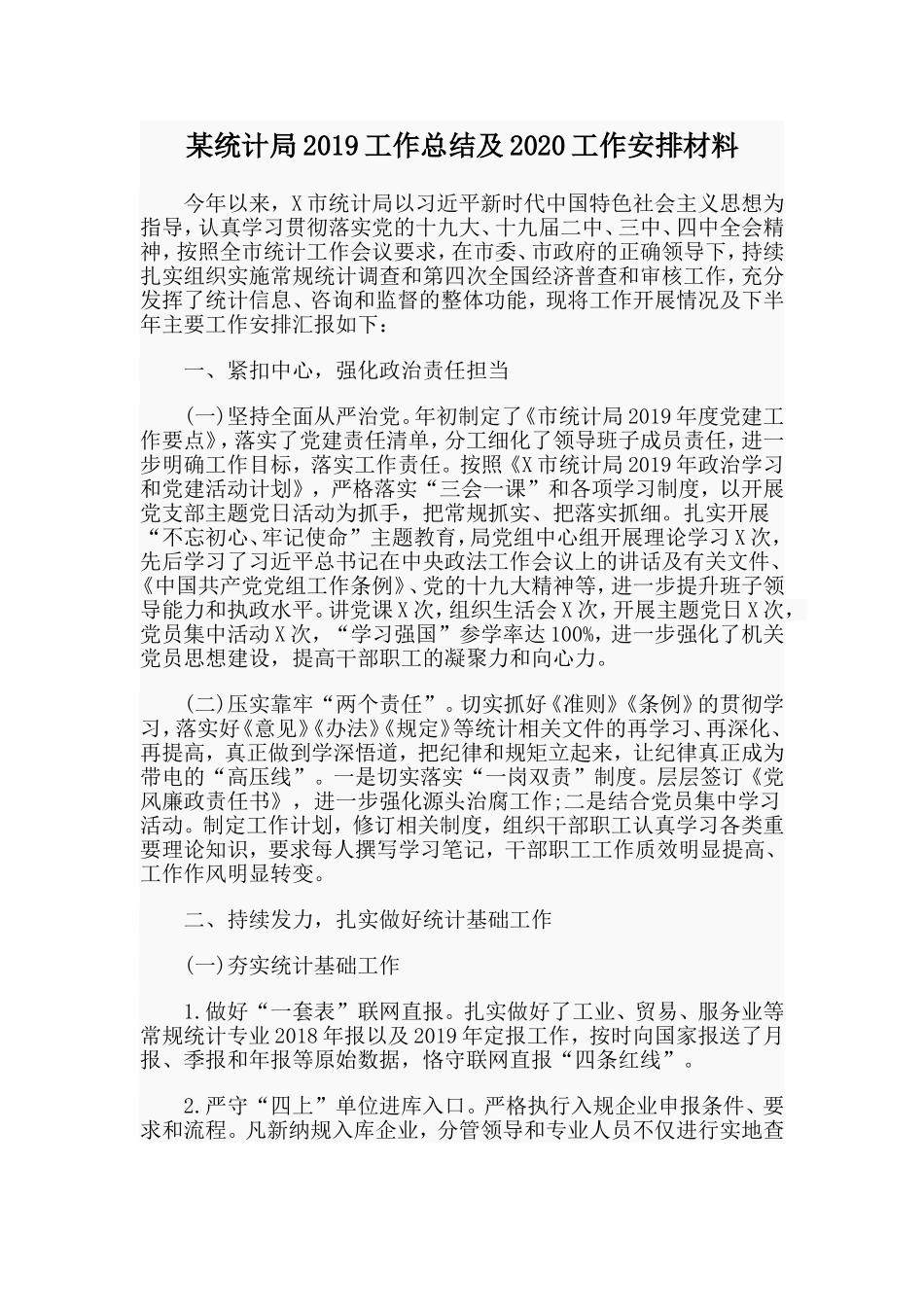 某统计局2019工作总结及2020工作安排材料.doc_第1页