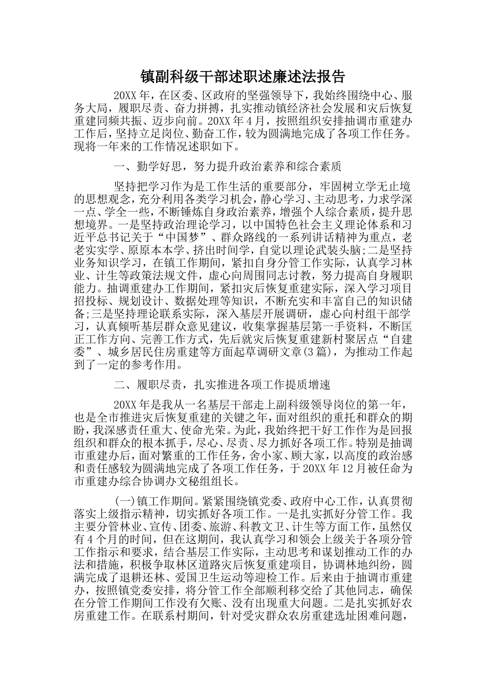 镇副科级干部述职述廉述法报告.doc_第1页