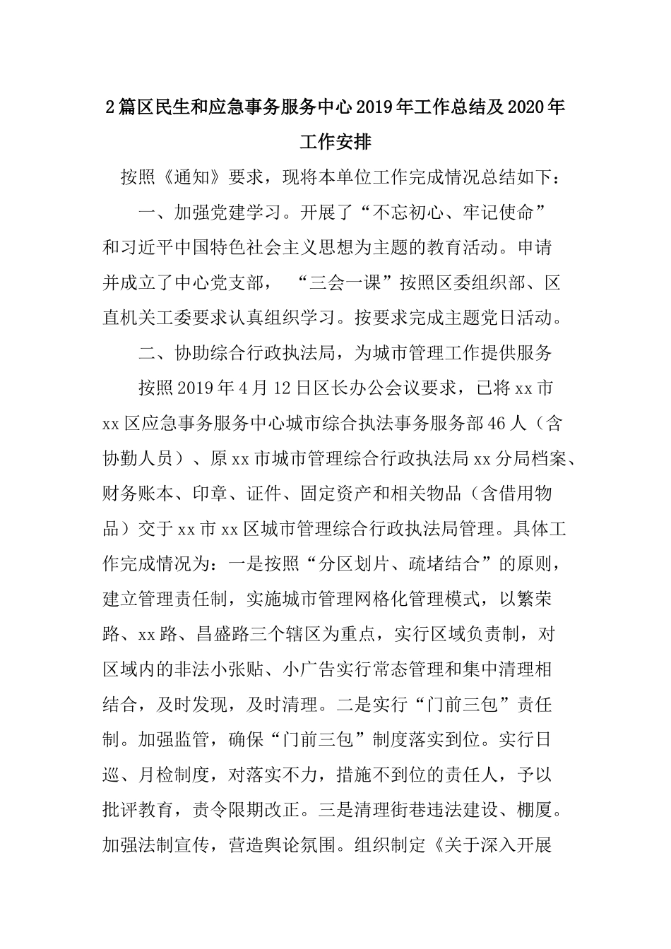 2篇区民生和应急事务服务中心2019年工作总结及2020年工作安排.docx_第1页