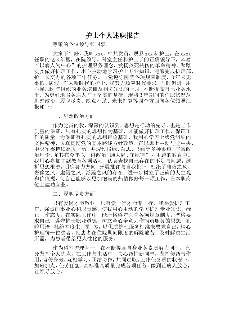 护士个人述职报告.doc_第1页
