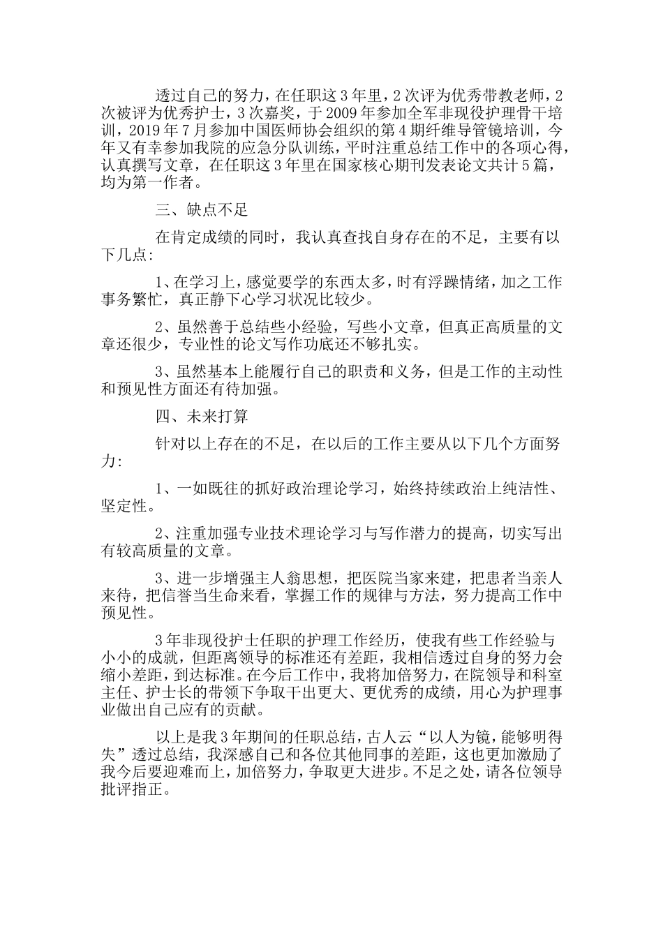 护士个人述职报告.doc_第2页