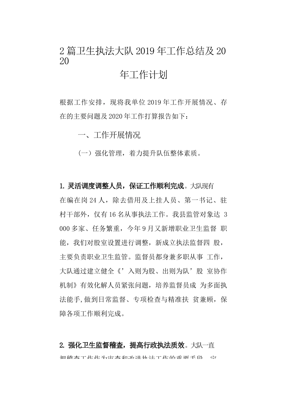 2篇卫生执法大队2019年工作总结及2020年工作计划.docx_第1页