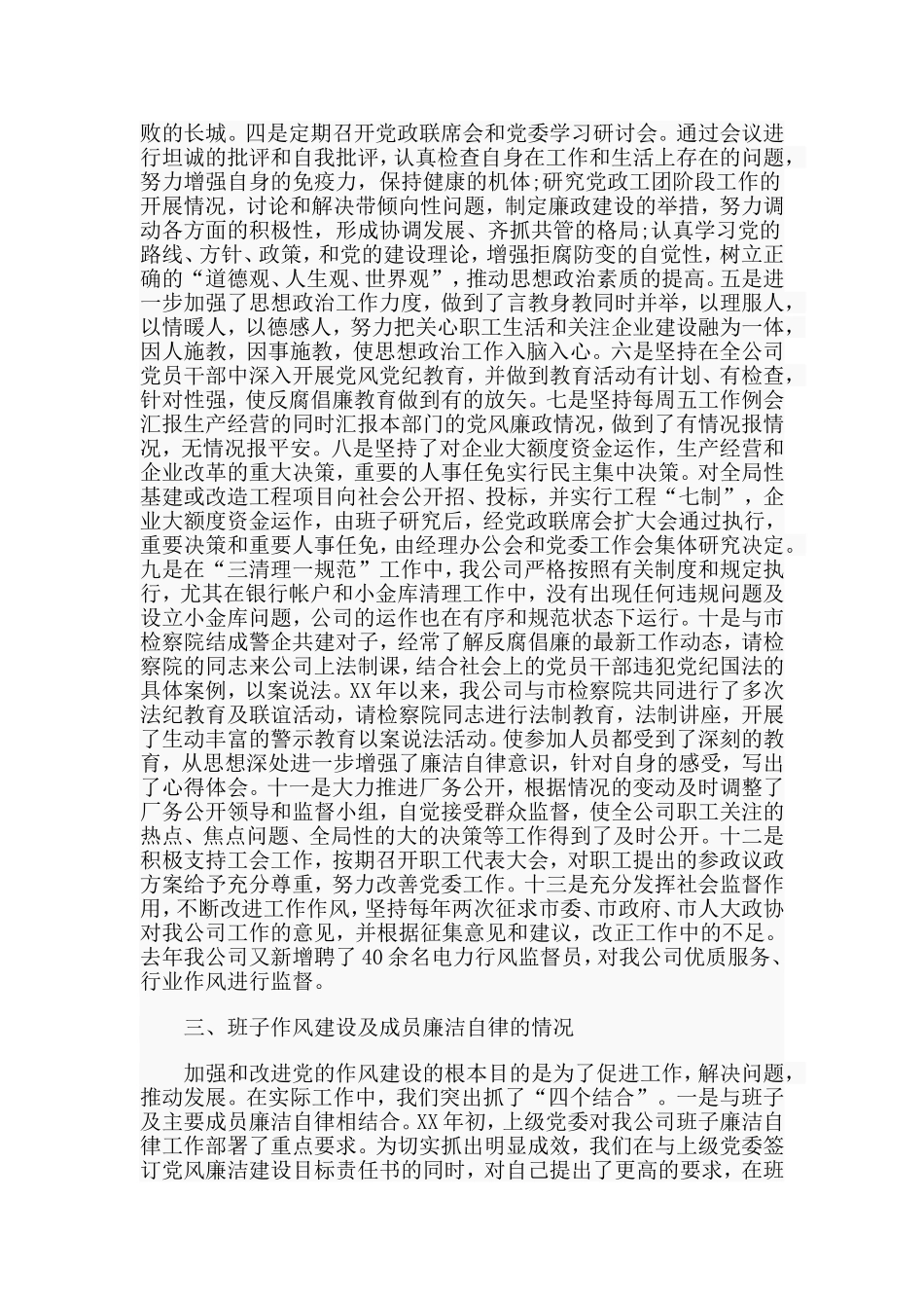某市供电公司领导班子述廉报告.doc_第2页