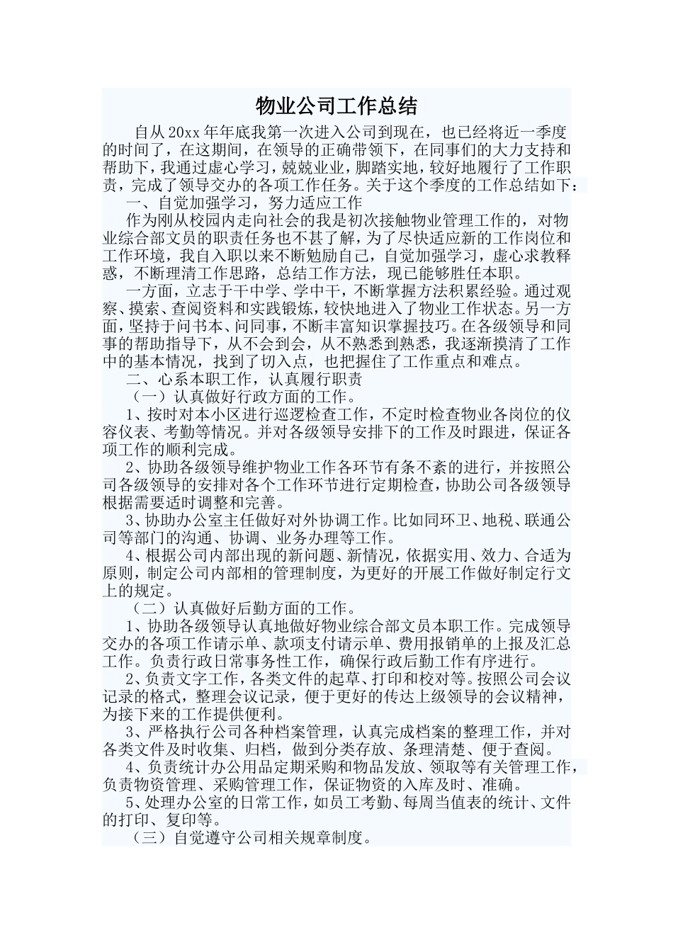 物业公司工作总结.doc_第1页