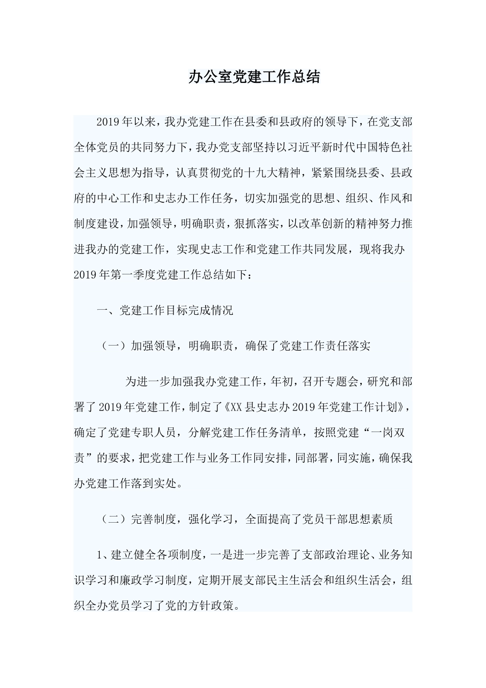 办公室党建工作总结.doc_第1页