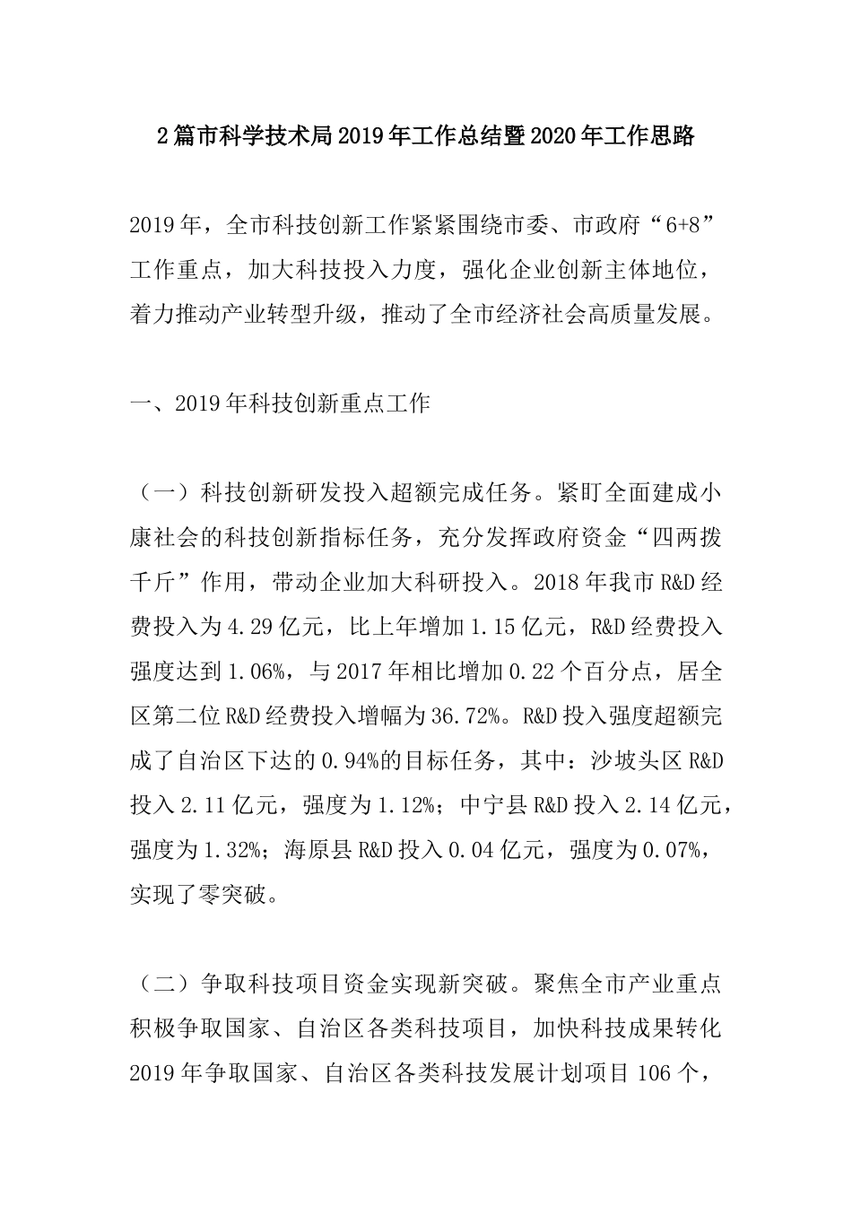 2篇市科学技术局2019年工作总结暨2020年工作思路.docx_第1页