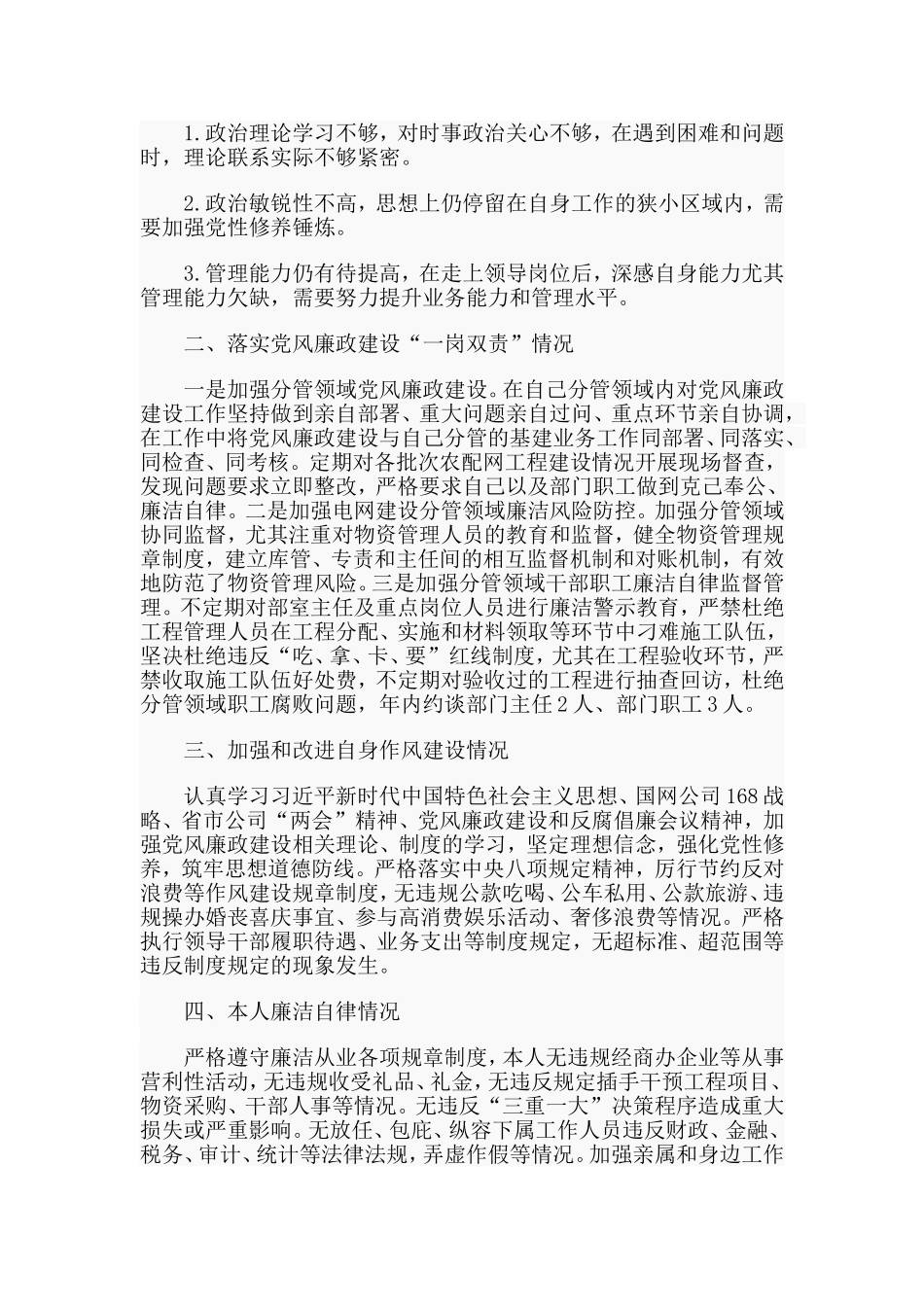 某供电公司领导述职述责述廉报告.doc_第3页