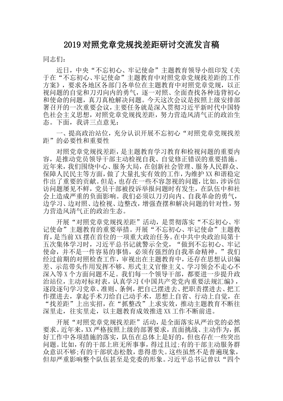 2019对照党章党规找差距研讨交流发言稿.doc_第1页