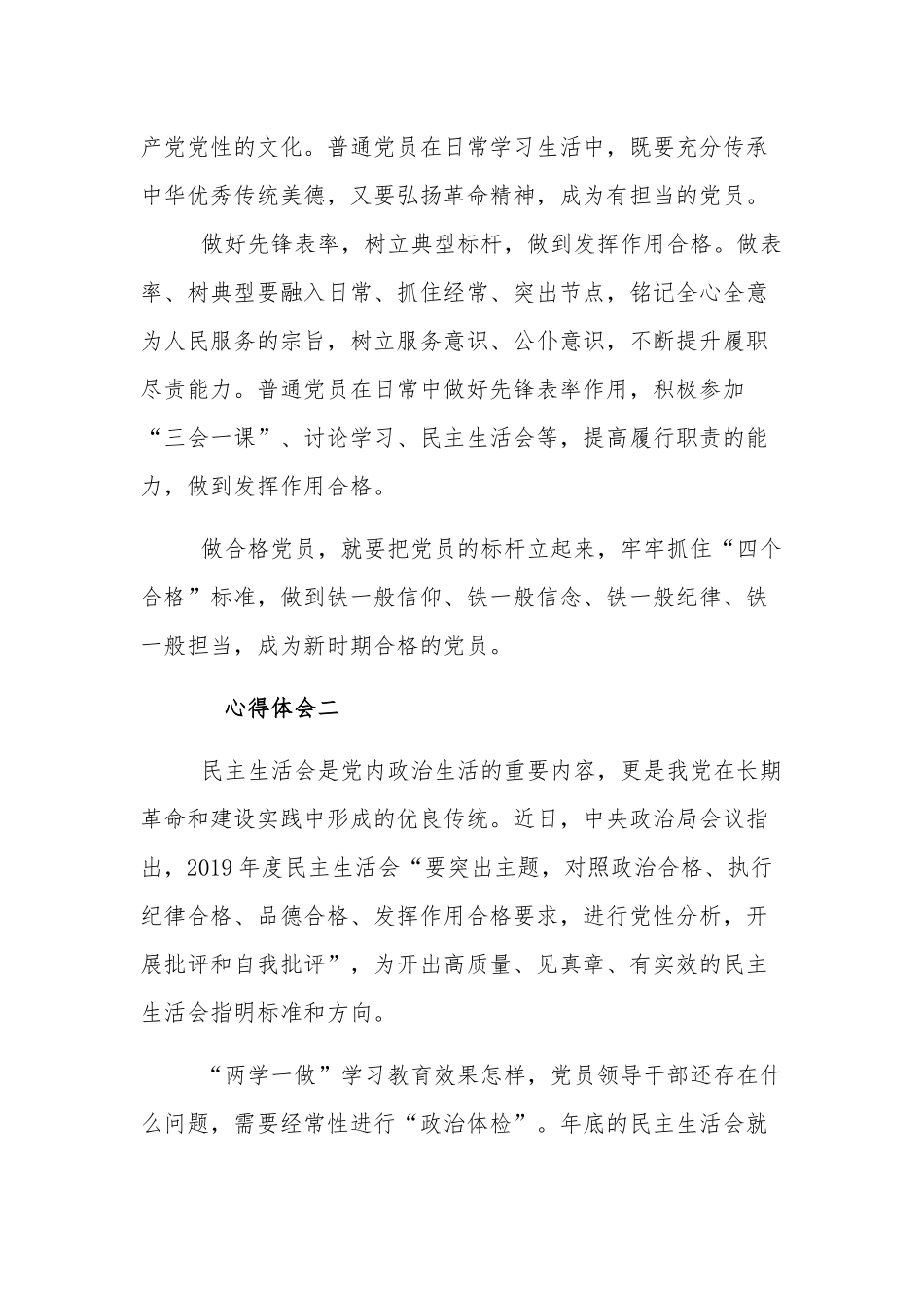党员干部岗位践行四合格四诠释心得体会范文.docx_第2页