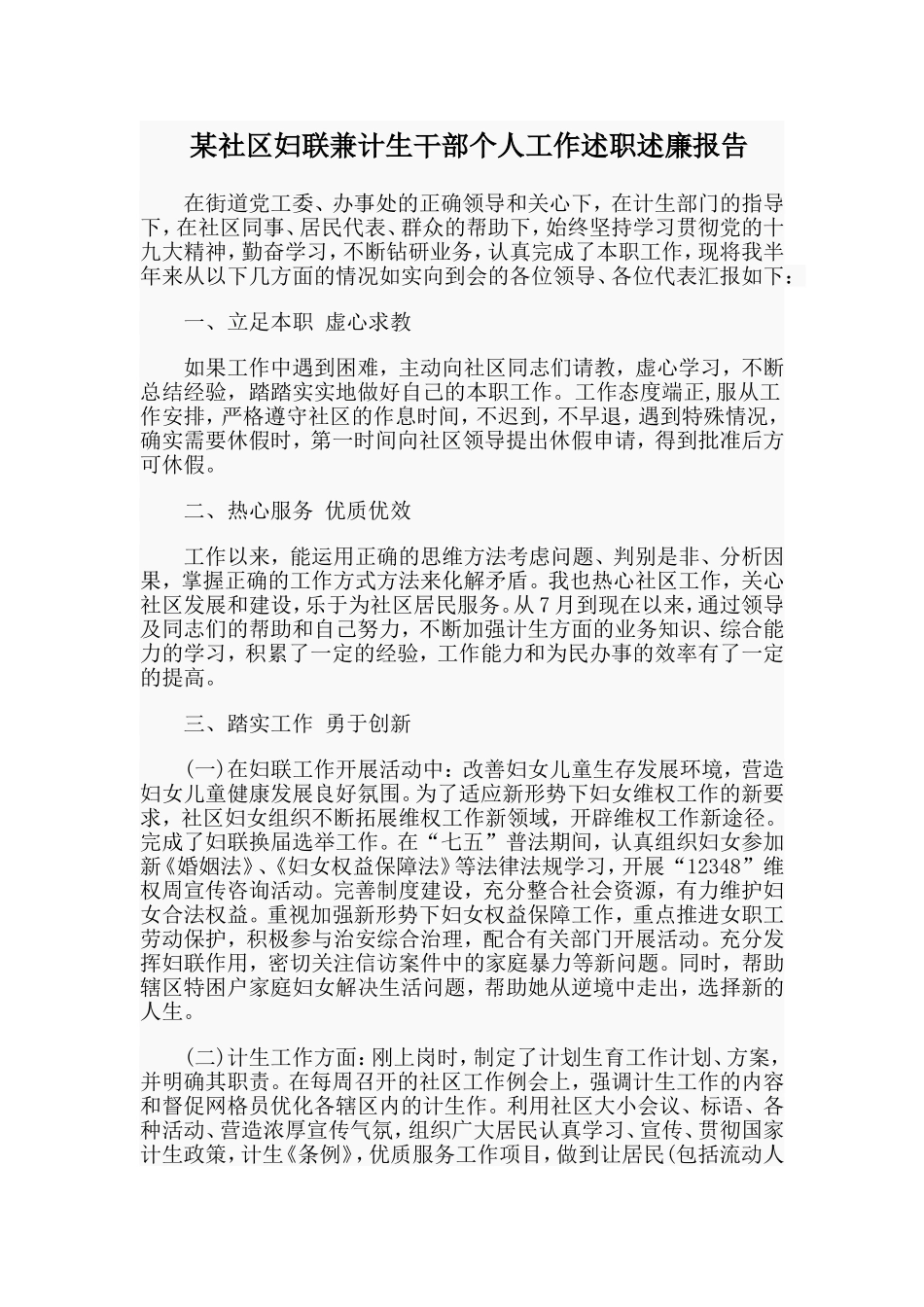某社区妇联兼计生干部个人工作述职述廉报告.doc_第1页