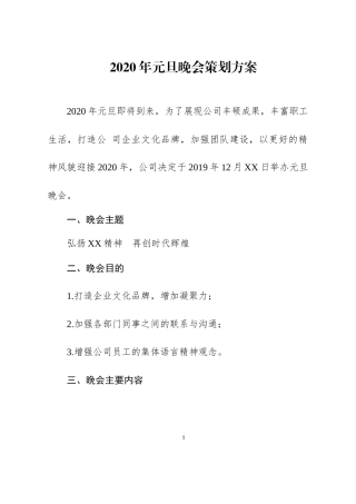 2020年庆元旦、迎新春晚会策划方案.docx