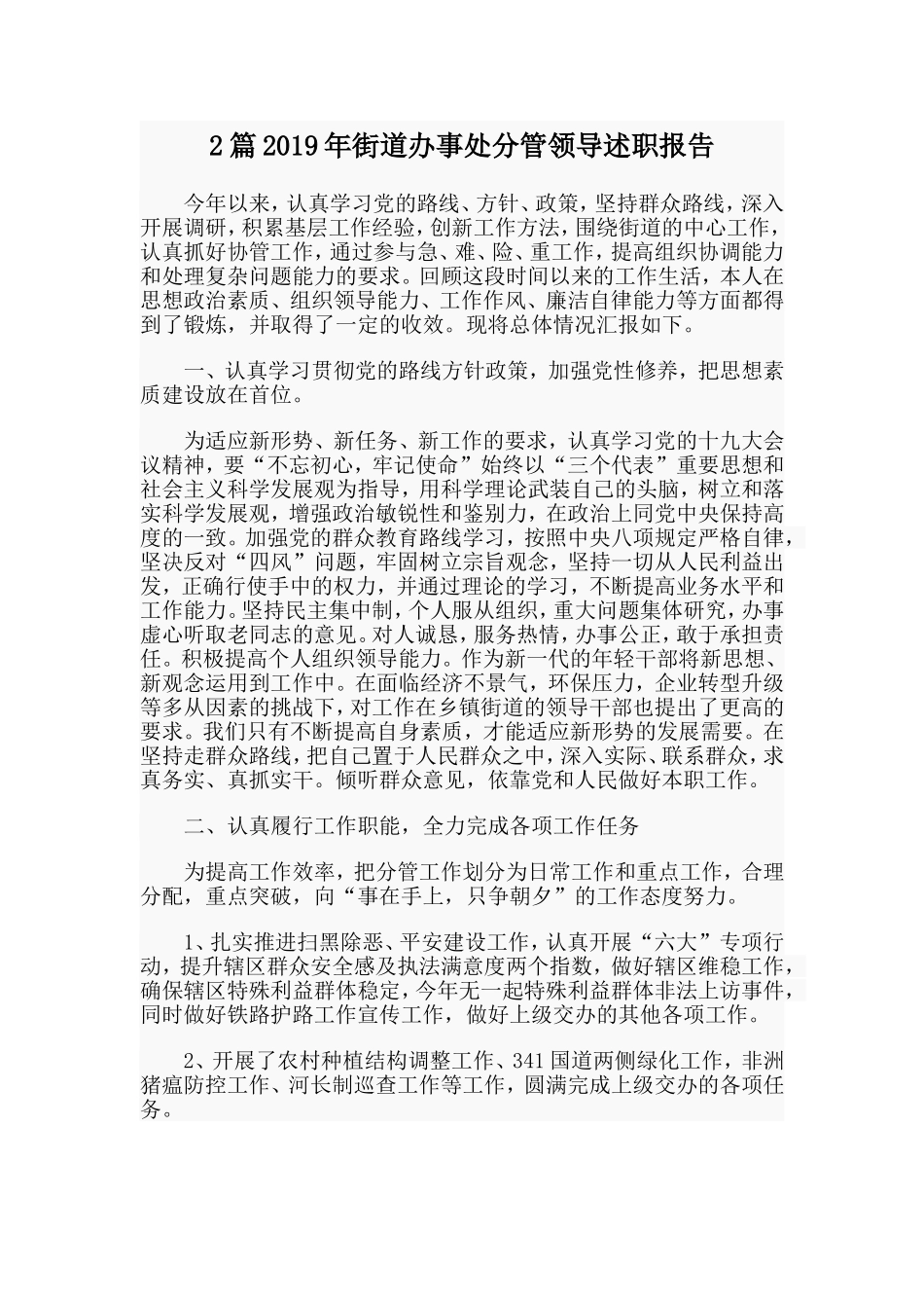 2篇2019年街道办事处分管领导述职报告.doc_第1页