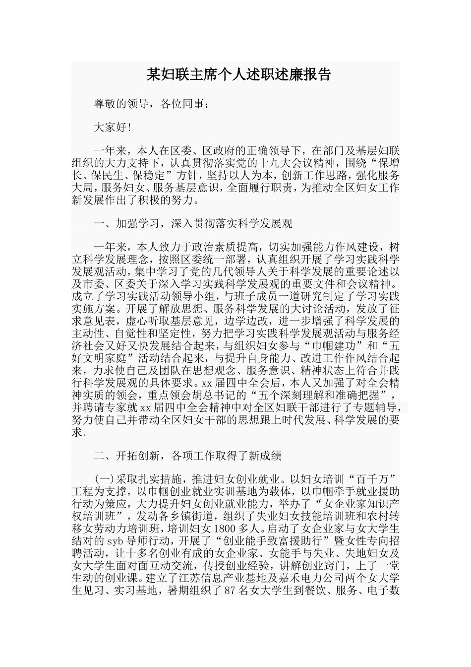 某妇联主席个人述职述廉报告.doc_第1页