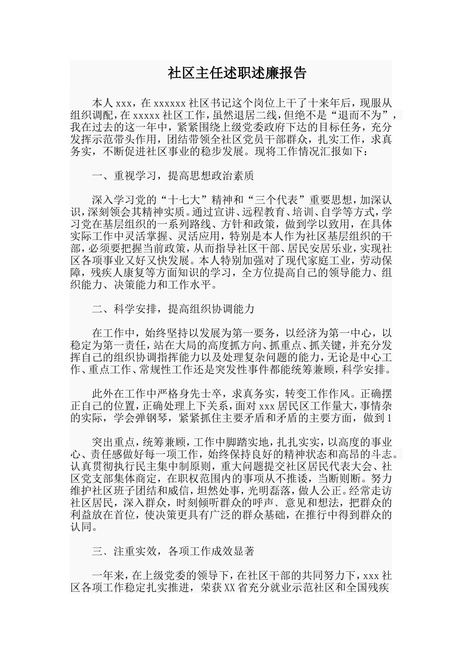 社区主任述职述廉.doc_第1页