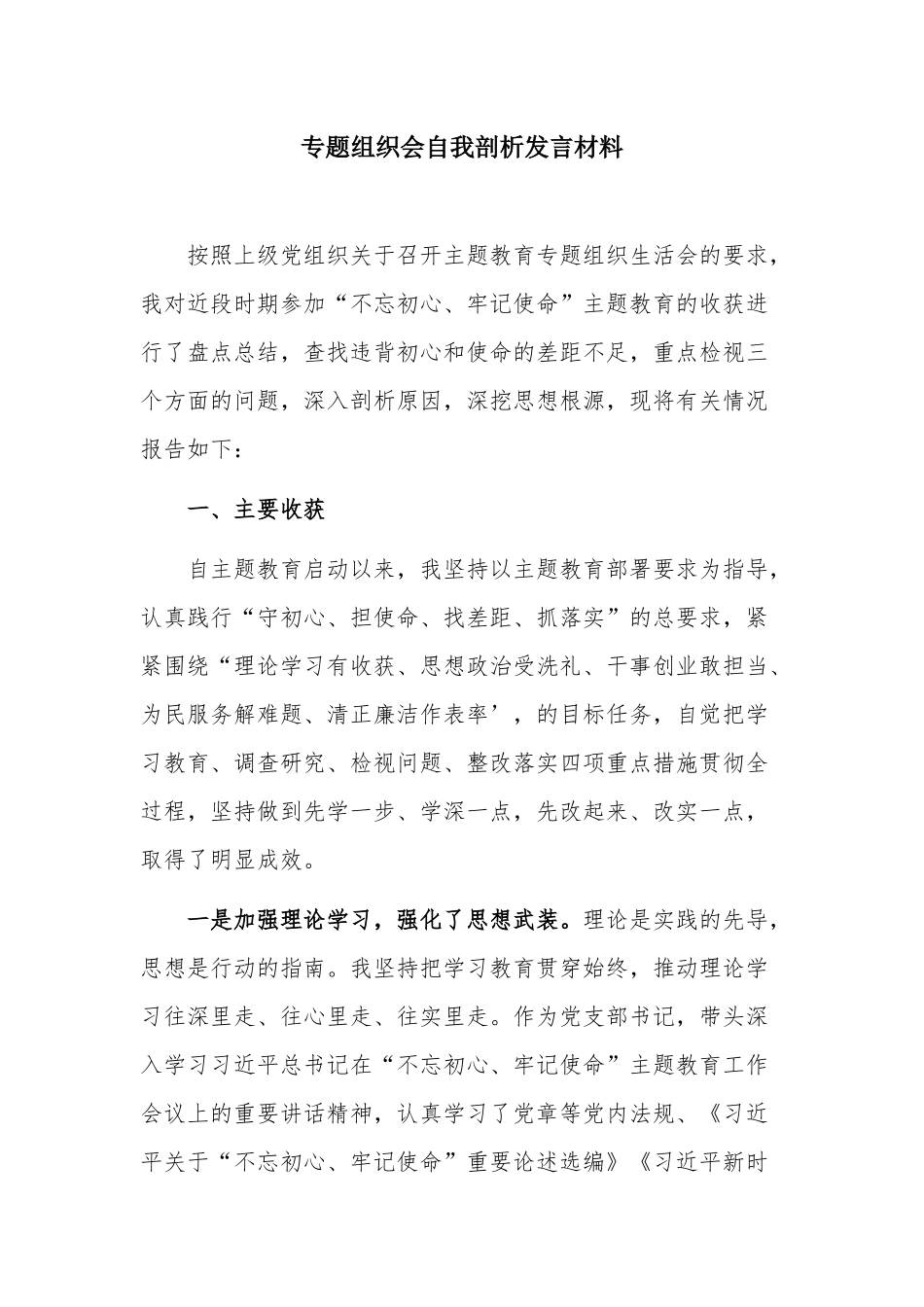 专题组织会自我剖析发言材料.docx_第1页