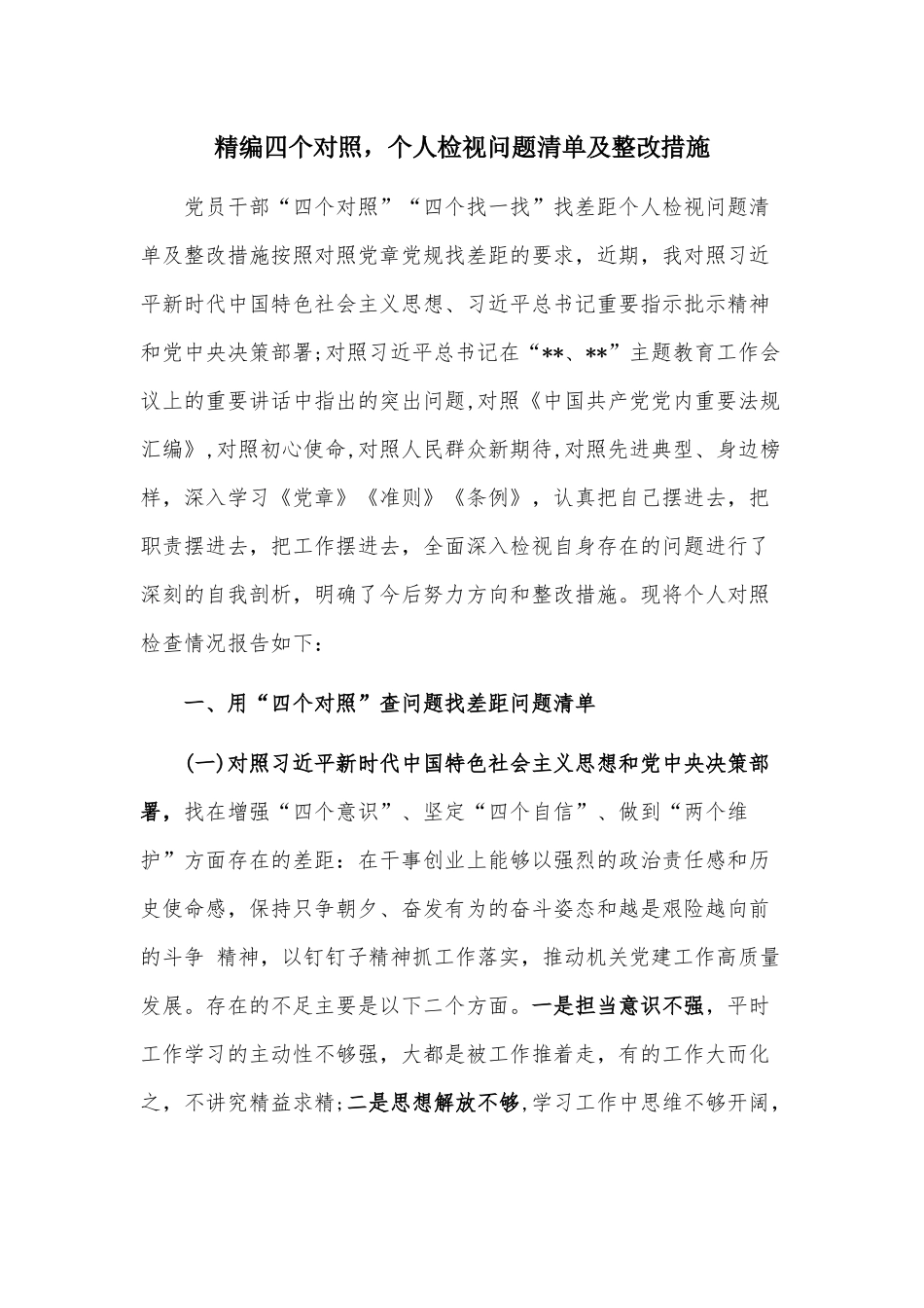 精编四个对照个人检视问题清单及整改措施.docx_第1页