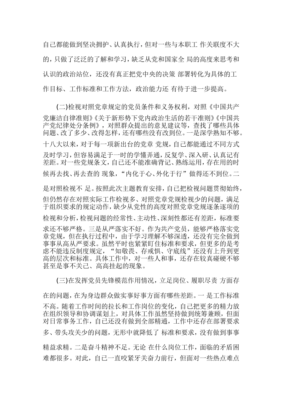 2篇对照党章党规、检视通读《选编》、党员先锋模范作用三个方面个人剖析材料.doc_第2页