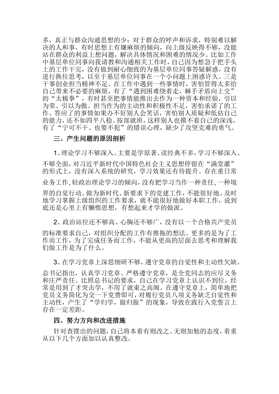 基层党员检视通读《选编》、对照党章党规、党员先锋模范作用3个方面剖析发言材料.doc_第3页