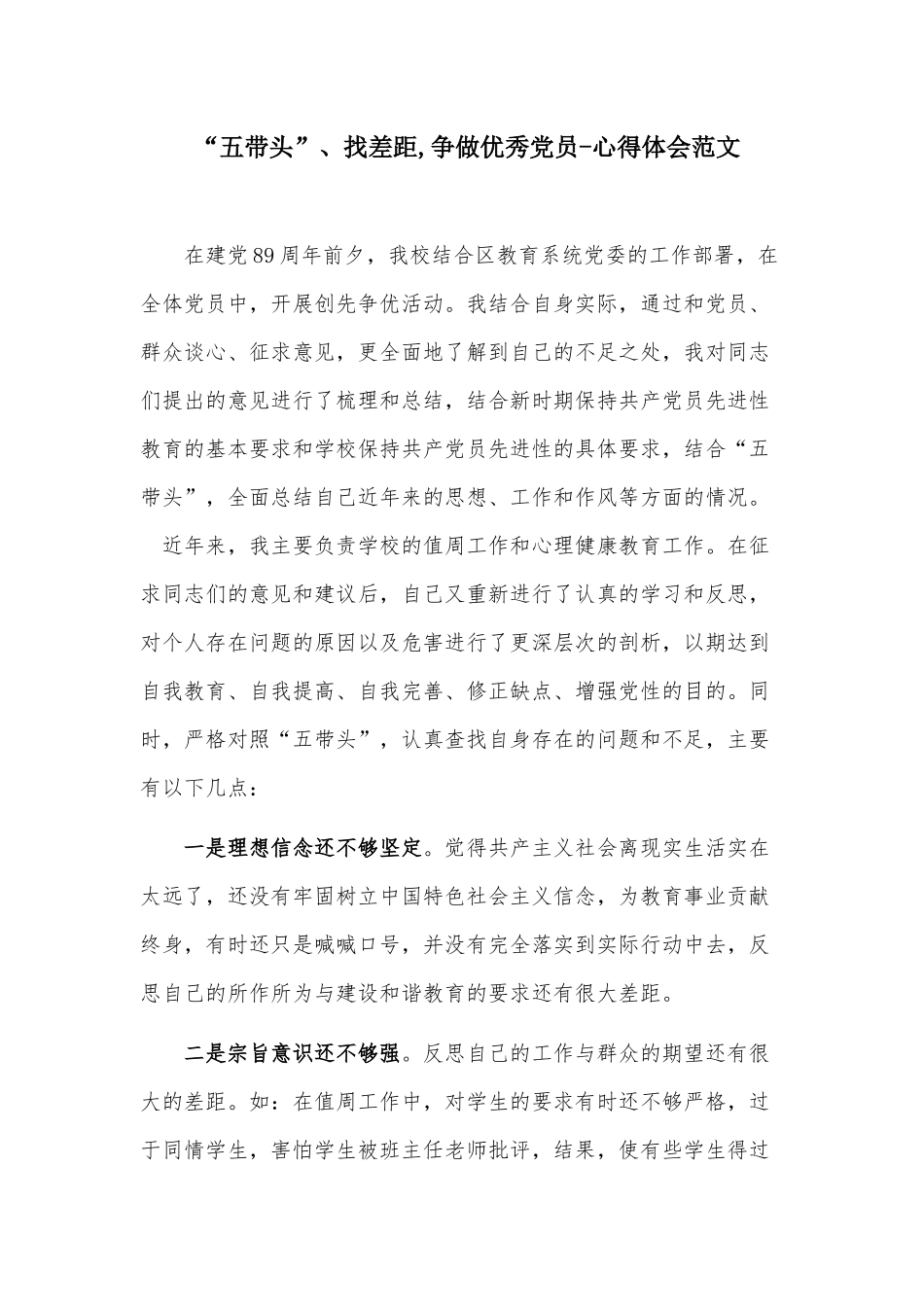 “五带头”、找差距,争做优秀党员-心得体会范文.docx_第1页