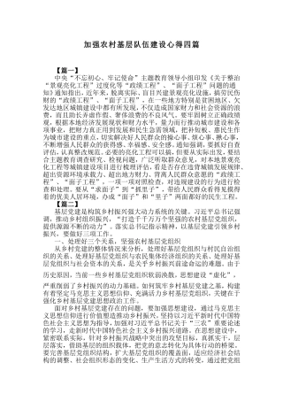 加强农村基层队伍建设心得四篇.doc