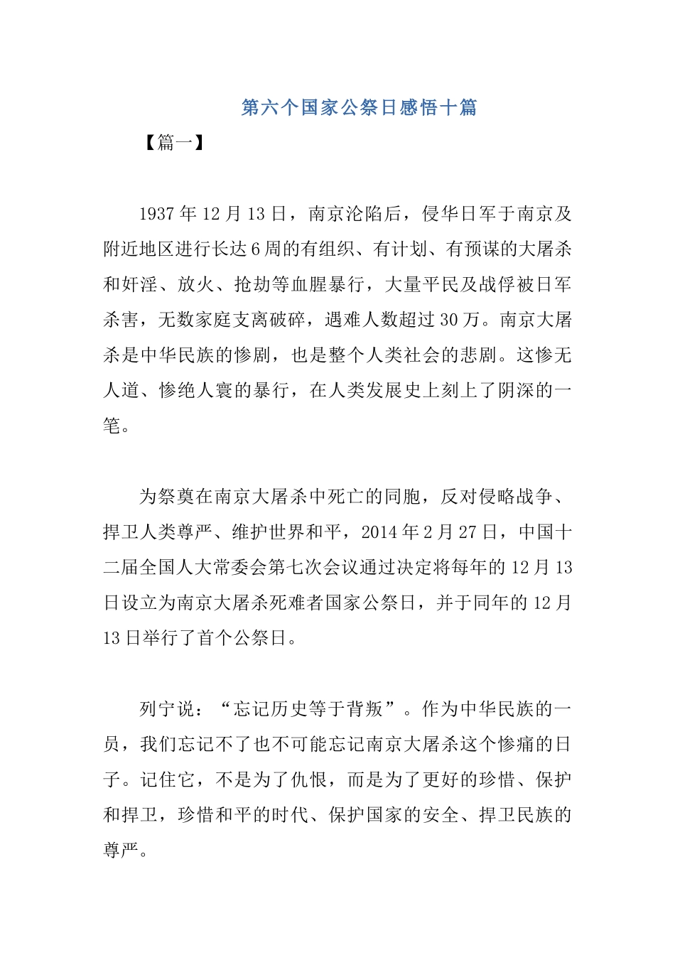 10篇第六个国家公祭日感悟.docx_第1页