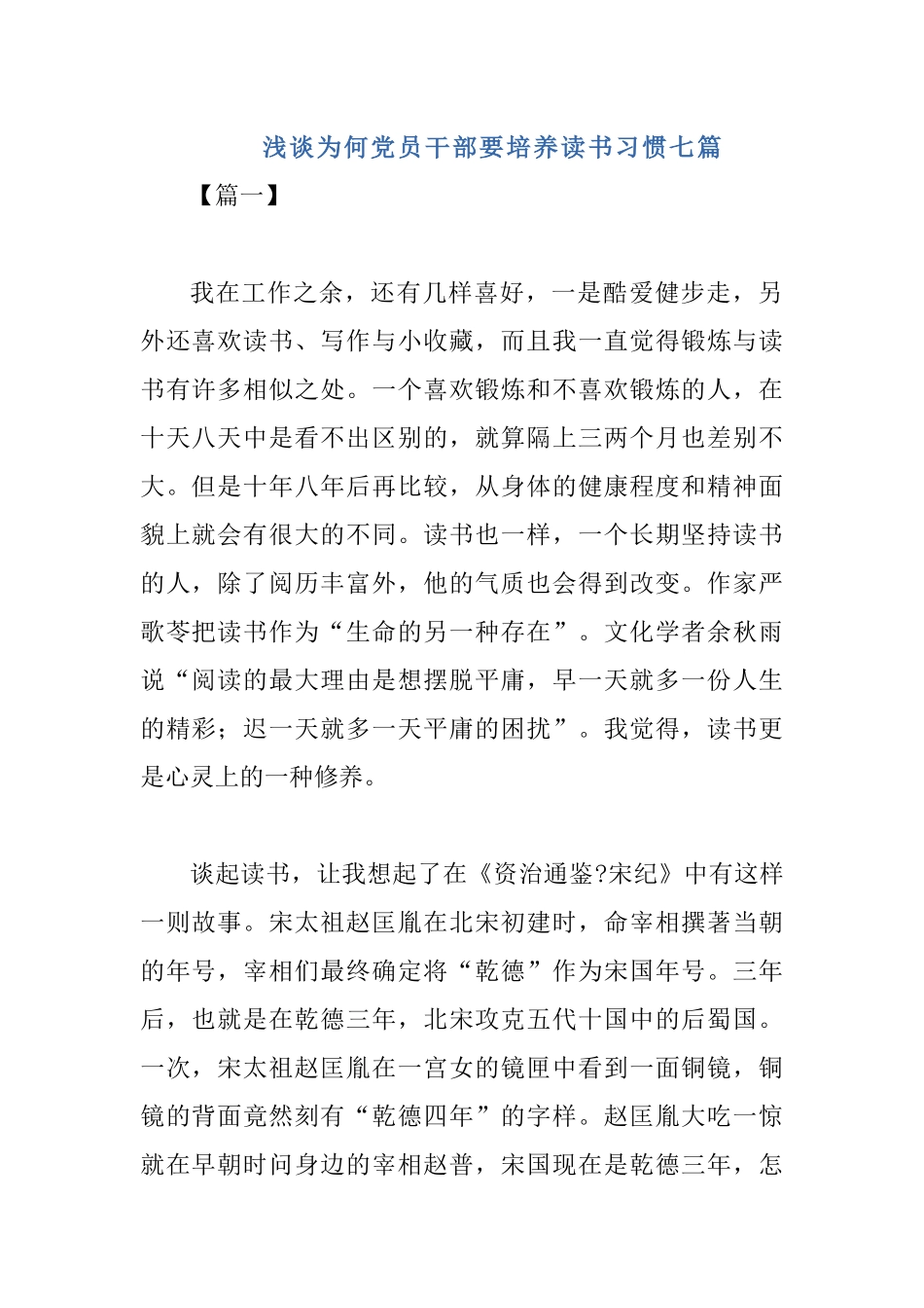 浅谈为何党员干部要培养读书习惯七篇.docx_第1页