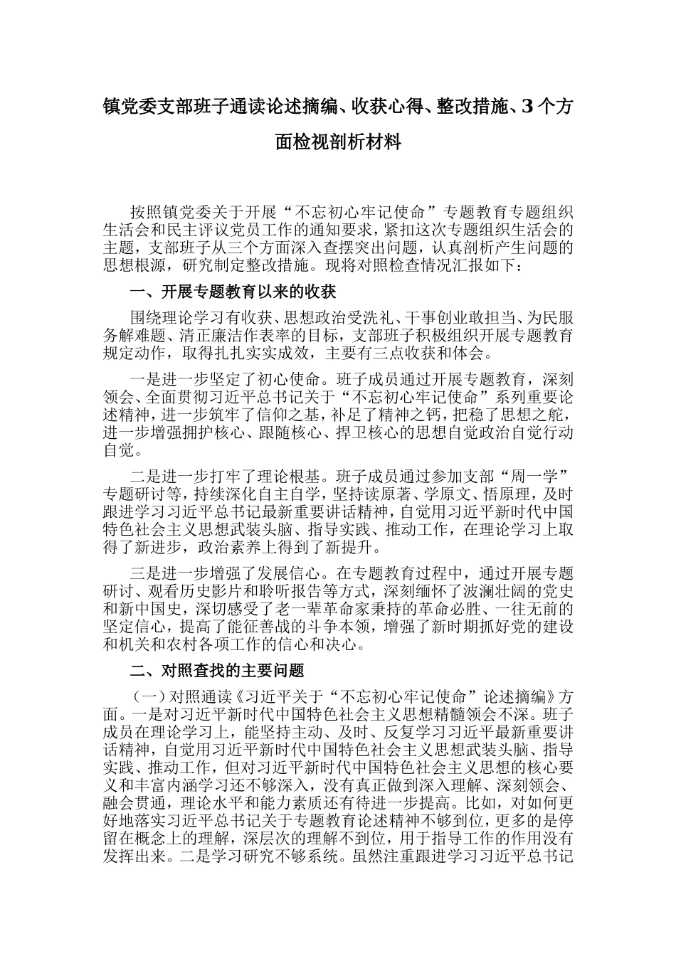 镇党委支部班子通读论述摘编、收获心得、整改措施、3个方面检视剖析材料.doc_第1页