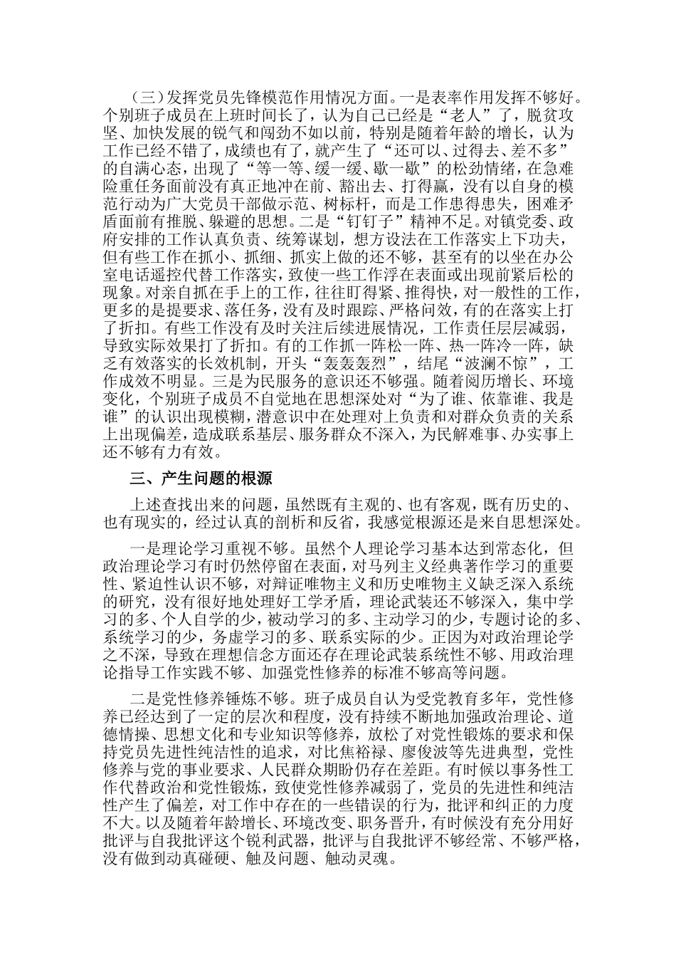 镇党委支部班子通读论述摘编、收获心得、整改措施、3个方面检视剖析材料.doc_第3页