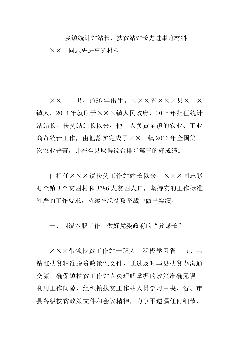 乡镇统计站站长、扶贫站站长先进事迹材料.docx_第1页